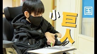 电视节目 TV1509 小巨人 (HD国语)
