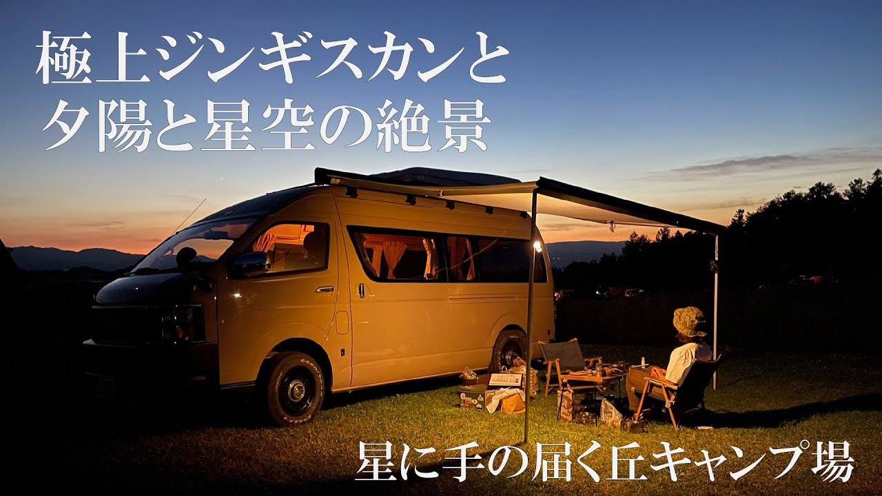 北海道キャンピングカー旅 1 星に手の届く丘キャンプ場でミシュランジンギスカン ファーム富田 フラノマルシェ Movinginn Hokkaido Furano Load Trip Hiace Youtube 北海道キャンピングカー旅 1 星に手の届く丘キャンプ場でミシュランジンギスカン ファーム富田 フラノマルシェ Movinginn Hokkaido Furano Load Trip Hiace Youtube