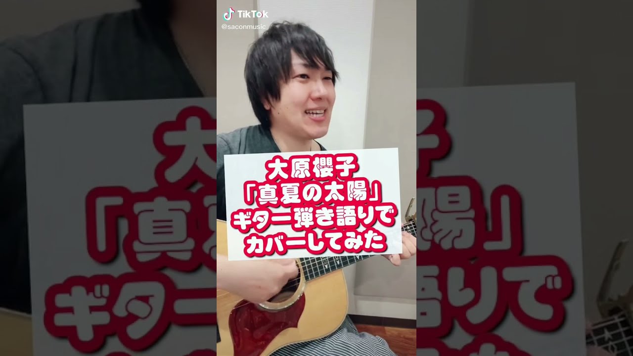 大原櫻子 真夏の太陽 ギター弾き語りでカバーしてみた Youtube