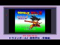 【レトロゲーム紹介】ドラゴンボールZ 超悟空伝 -突激編-(SFC)【冒頭10分】