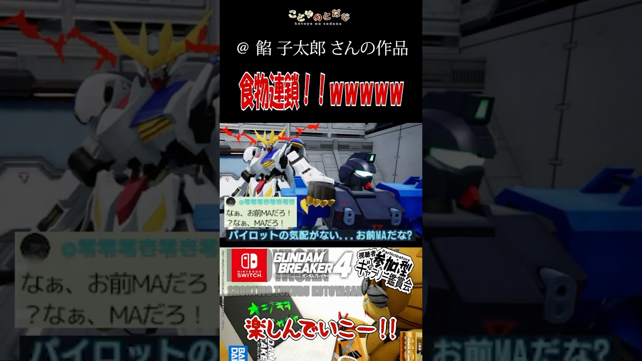 これが食物連鎖…ww #ガンブレ4 #切り抜き #編集 #ゲーム実況 #ガンダムブレイカー4 #shorts【289】