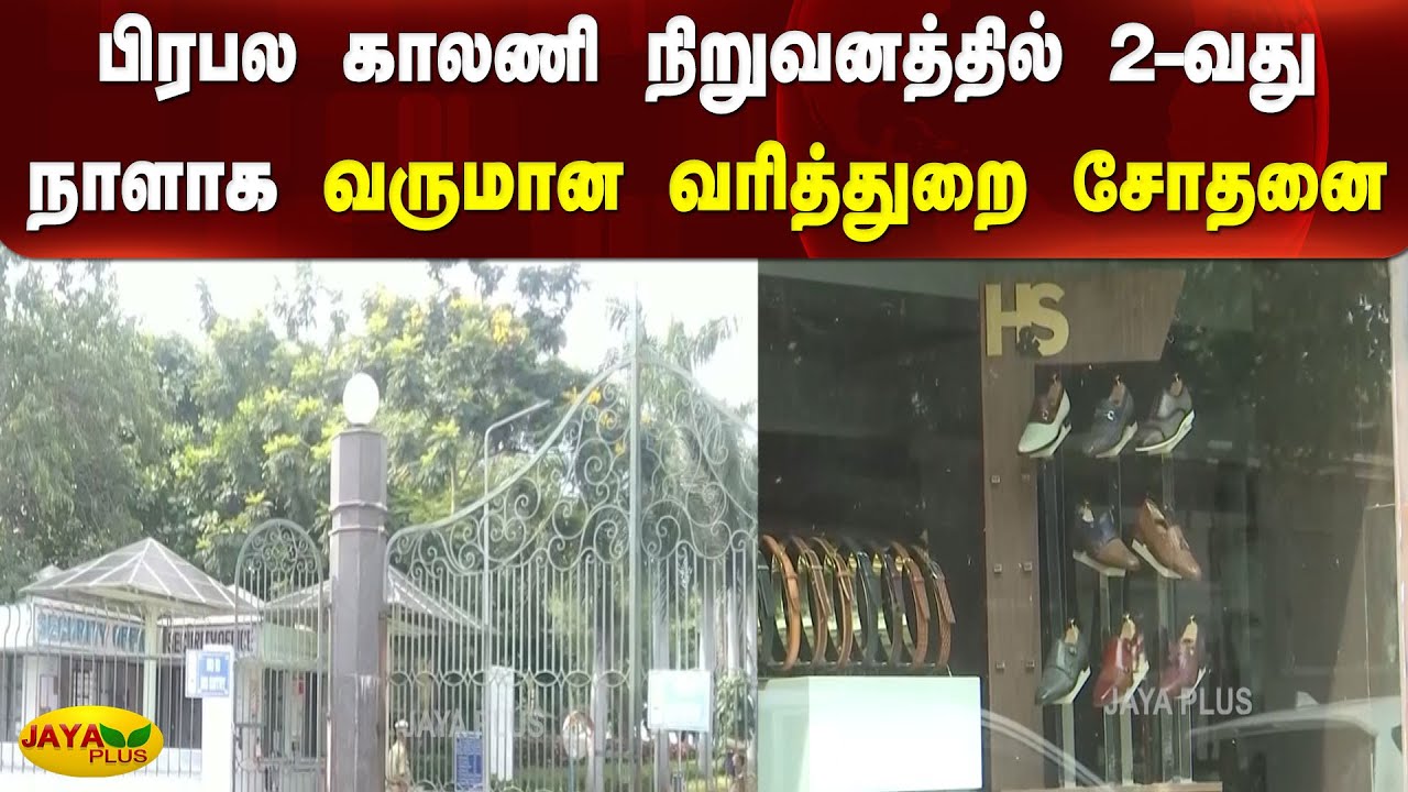 பிரபல காலணி நிறுவனத்தில் 2வது நாளாக வருமான வரித்துறை சோதனை