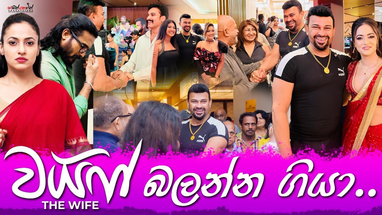 වයිෆ් බලන්න ගියා 