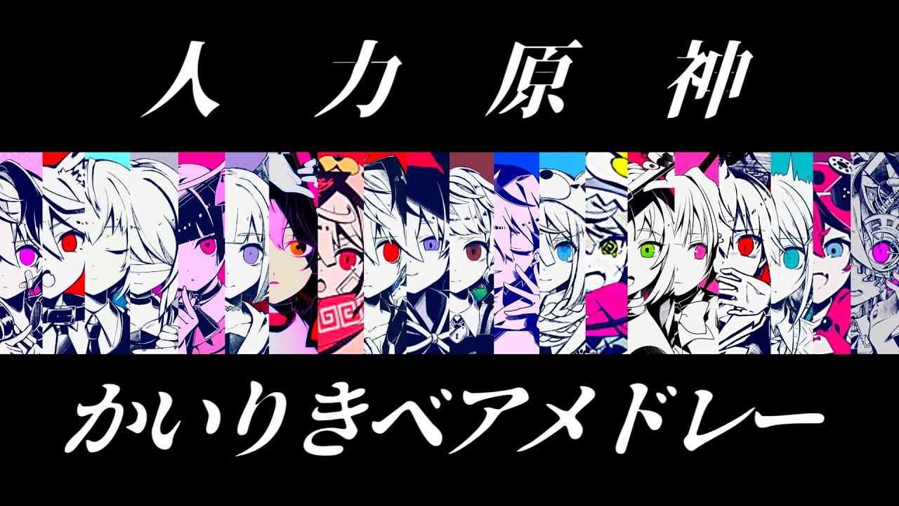 【人力原神】かいりきベアメドレー