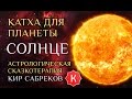 Катха для Солнца (сказка для планеты Солнце) Кир Сабреков