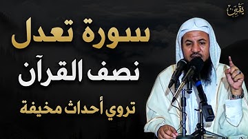 سورة تعدل نصف القرآن تروي أحداث مخيفة الشيخ محمد بن علي الشنقيطي