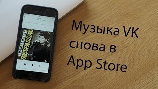 Как слушать, скачивать музыку на iPhone с VK (ВКонтакте) сегодня? [МАРТ 2016](Сегодня хочу рассказать о легендарном приложений 