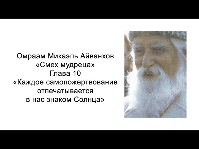 Каждое самопожертвование отпечатывается в нас знаком Солнца. Смех мудреца. Омраам Микаэль Айванхов