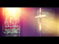 ادنو منك يا ملاذي ادنو منك يا ملاذي