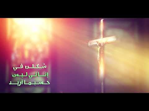 ادنو منك يا ملاذي 