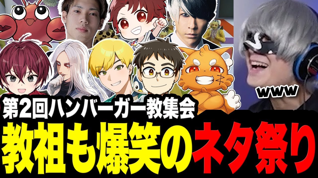 第2回ハンバーガー教集会お笑いライブ！教祖も思わず爆笑するネタ祭り【切り抜き/ストグラ/アメザリひらい/馬人/リグゼ/KYS/理事さん/kame/歌広場淳/ノビー/ズズ/アンダーバー】