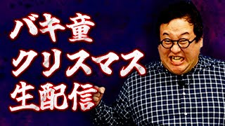 【バキ童】クリスマス耐久シェルター２【生配信】
