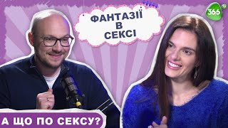 Сексуальні Фантазії. Збудження у Жінок та Чоловіків. Найпопулярніші Сексуальні Фантазії.