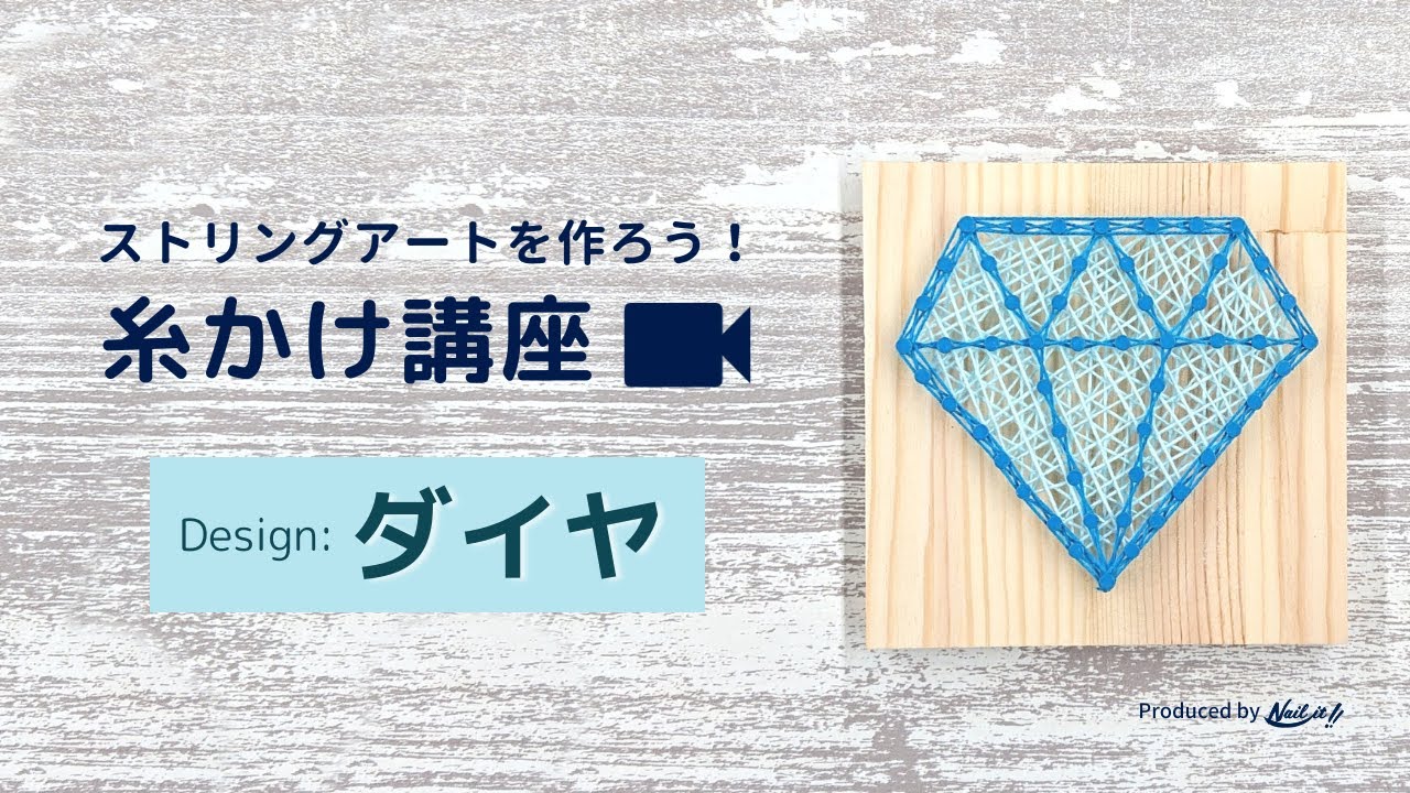 ダイヤ」のストリングアート用パターンシート（図案）｜【ネイルイット