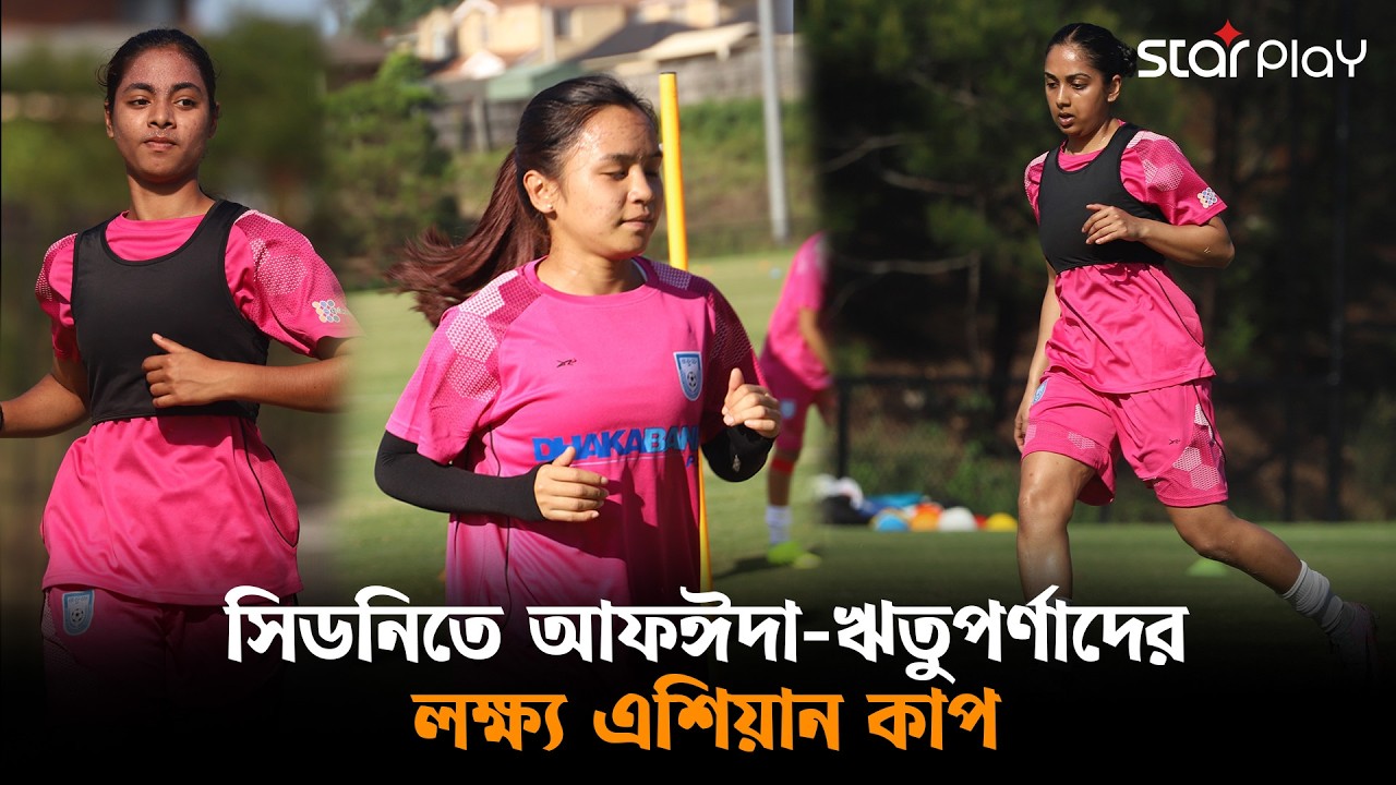 চ্যাম্পিয়ন চীনের বিপক্ষে মাঠে নামতে প্রস্তুত বাংলার মেয়েরা | Star Play