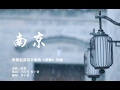 这样听 南京 比 成都 更妖娆 这样听 南京 比 成都 更妖娆