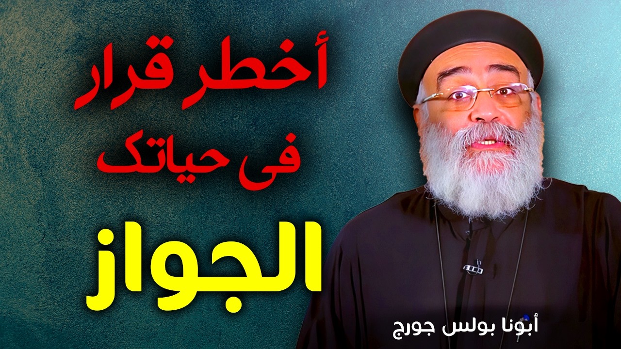 الجواز أخطر قرار في حياتك! | كلام ناري من أبونا بولس جورج لازم تسمعه قبل ما تتجوز 💍🔥