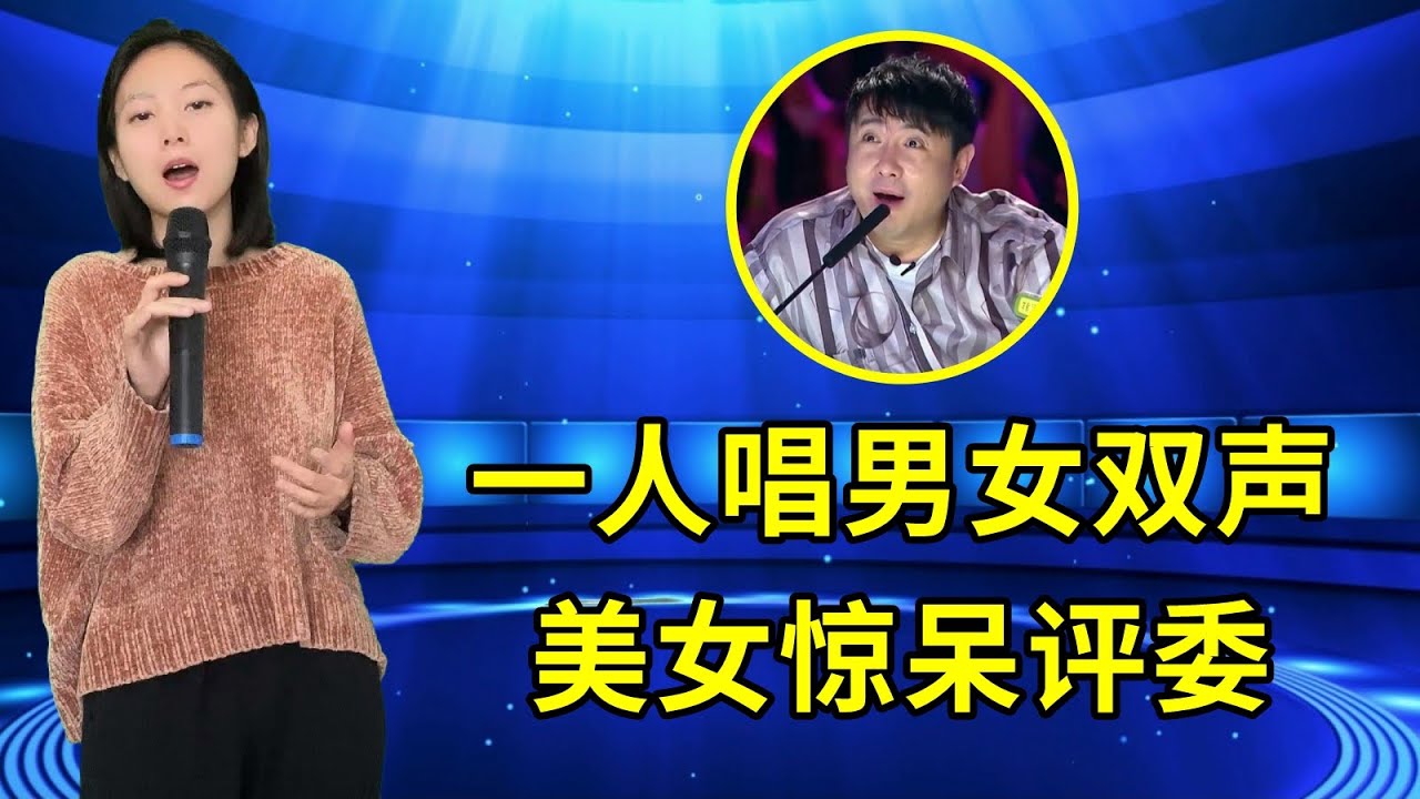 评委震惊了！农村妹男女声竟都能唱，一首《情暖一生》震撼全场！