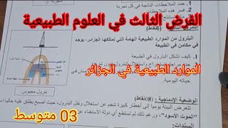 الفرض الثالث في العلوم الطبيعية السنة الثالثة متوسط 2023