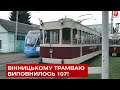 Вінницькому трамваю виповнилось 107!