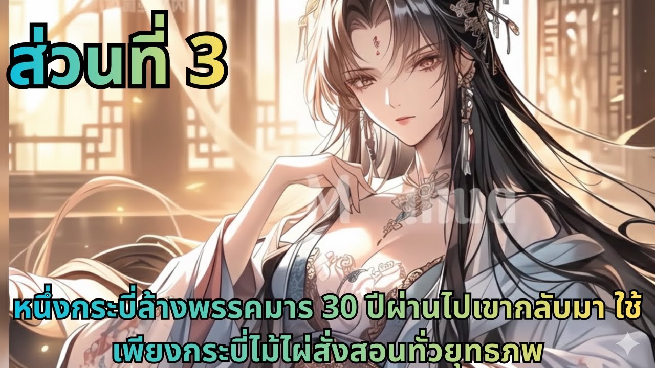 ตอนที่ 3|หนึ่งกระบี่ล้างพรรคมาร 30 ปีผ่านไปเขากลับมา ใช้เพียงกระบี่ไม้ไผ่สั่งสอนทั่วยุทธภพ
