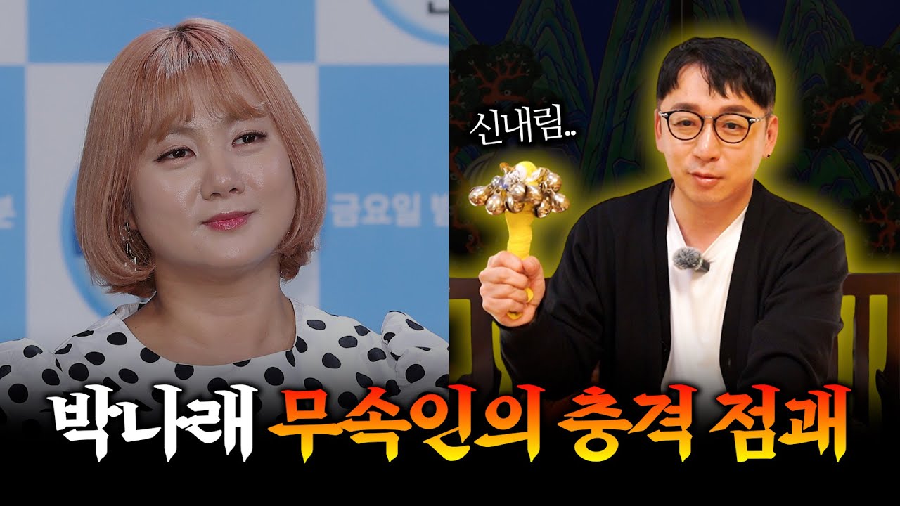 신내림을 받게 된다는 무당의 점괘.. / '박나래' 사주 속 놀라운 비밀 #신점 #공수