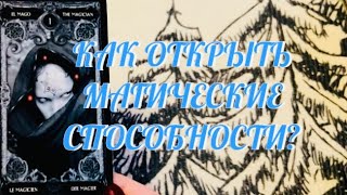 ВАШ МАГИЧЕСКИЙ ДАР 🔮 КАК ОТКРЫТЬ СПОСОБНОСТИ ⁉️ | ТАРО