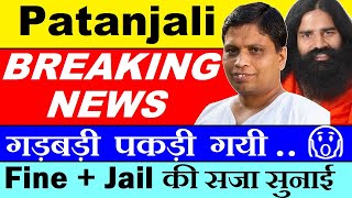 Patanjali (BREAKING NEWS)🔴 गड़बड़ी पकड़ी गयी, Fine & Jail की सजा सुनाई🔴 Soan papdi failed quality test