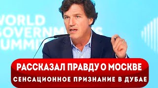 ‼️Иностранцы в ярости! Скандальные слова Такера Карлсона о России и Москве на саммите в Дубае