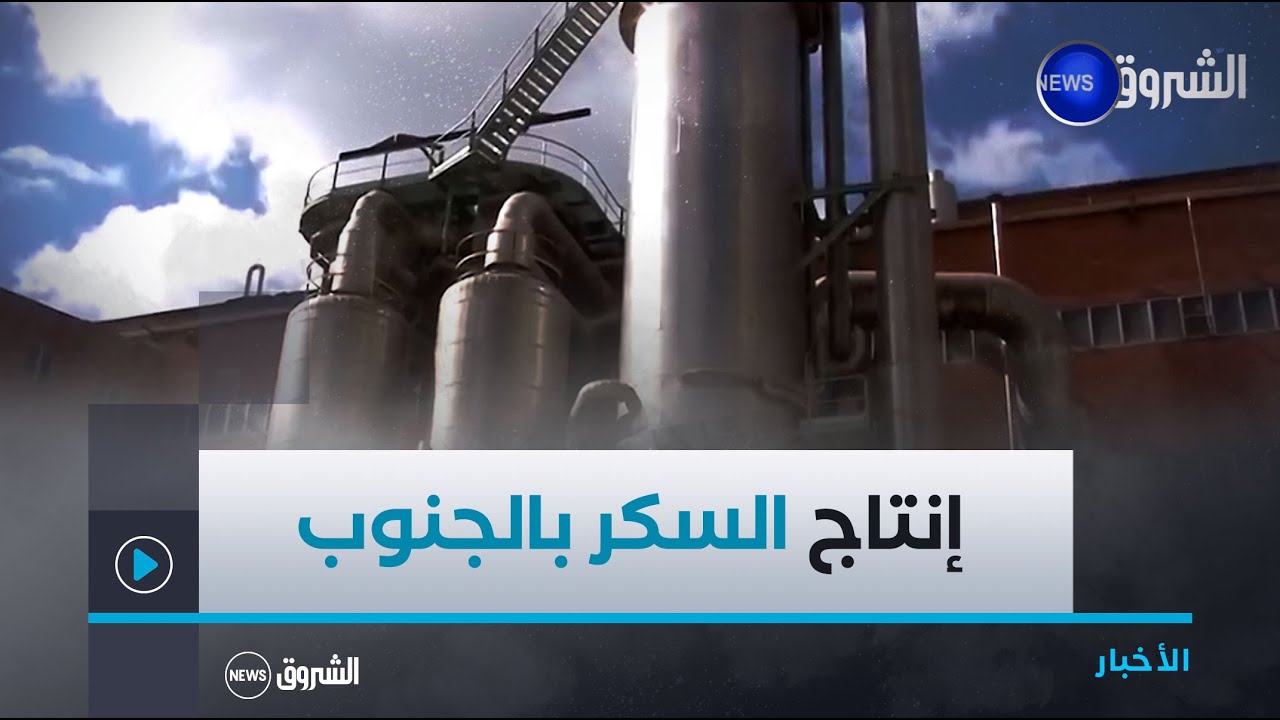 مشروع مصنع السكر بورقلة.. قدرة إنتاجية بمليون طن و الطموح القضاء على الاستيراد