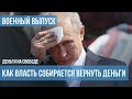 Война. Как власть будет спасать деньги россиян