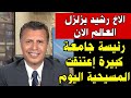 شاهدوا الاخ رشيد يزلزل العالم الان ويعلن اعتناق رئيسة جامعة كبيرة المسيحيه اليوم وتفاصيل مفرحة جدا 