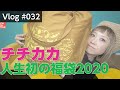チチカカ福袋2020〜人生初の福袋〜【Vlog#032】