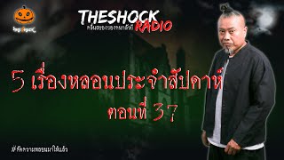 5 เรื่องหลอนประจำสัปดาห์ ตอนที่ 37 l TheShock13