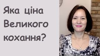 Яка ціна Великого кохання?