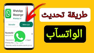 طريقة تحديث الواتساب | تحديث واتساب الجديد | كيفية تحديث تطبيق الواتساب الجديد 2023 | whatsapp