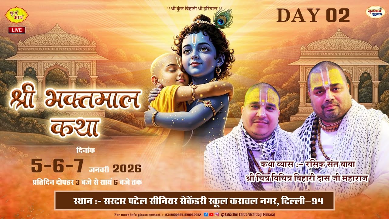 🅻🅸🆅🅴 Day 2- श्री भक्तमाल कथा | करावल नगर, दिल्ली | 6.1.2026 | Chitra Vichitra Ji Maharaj | Vraj Bhav