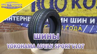 Обзор летних шин YOKOHAMA ADVAN SPORT V107