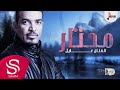 محتار - عايل ( حصرياً ) 2019