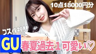 【購入品】GU縛り10点で着回し9コーデ‼️今のGU可愛すぎるから駆け込むべし