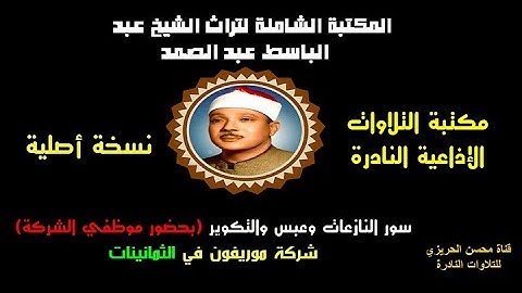 الشيخ عبد الباسط عبد الصمد تلاوة إذاعية من شركة موريفون لسور النازعات وعبس والتكوير في الثمانينات