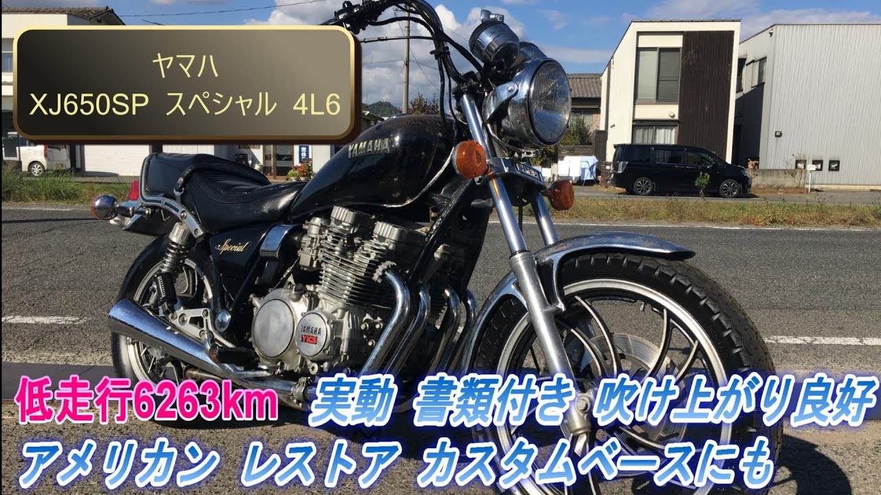 ヤマハ XJ650SP スペシャル 4L6 低走行6263km 実動 書類付き 吹け