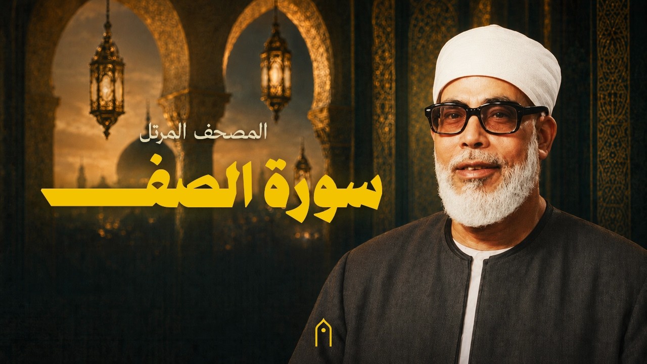 سورة الصف كاملة | محمود خليل الحصري | المصحف المرتل | مكتوبة HD | Surah As-Saf Full