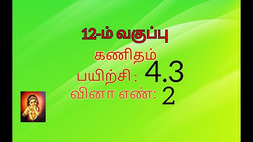 12th maths tamil medium exercise 4.3 sum no 2