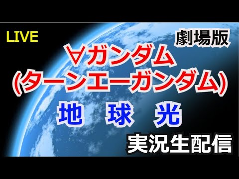 Live 劇場版 ターンエーガンダム 地球光 同時視聴会 生配信 Youtube Live 劇場版 ターンエーガンダム 地球光 同時視聴会 生配信 Youtube