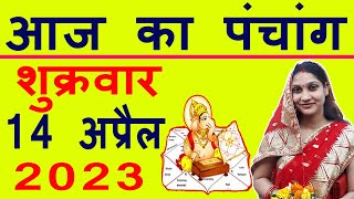 Aaj ka Panchang 14 April 2023 पंचांग आज की तिथि | शुभ मुहूर्त | राहुकाल | Friday Panchang