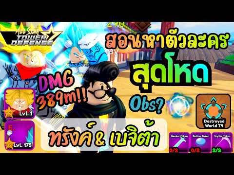 สอนหา ทรังค์ & เบจิต้า พร้อม Obs? (Future T & Aqua Vegu) - All Star Tower Defense