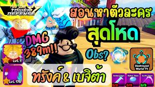 สอนหา ทรังค์ & เบจิต้า พร้อม Obs? (Future T & Aqua Vegu) ...