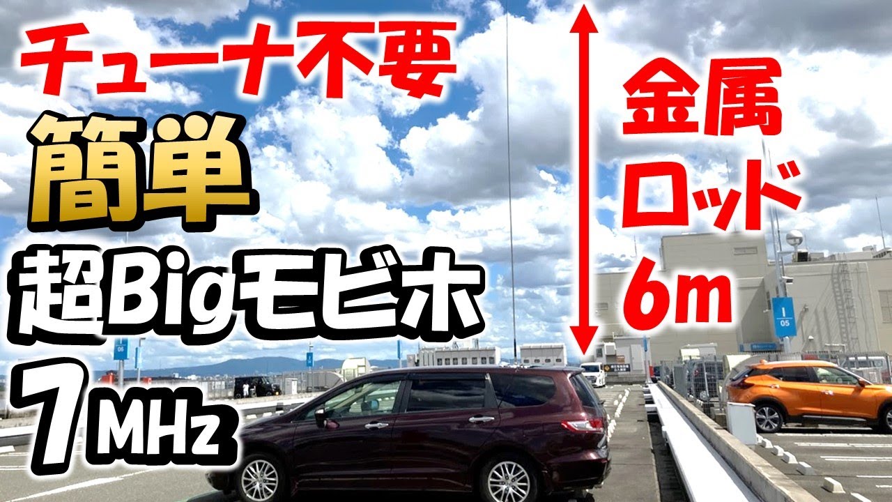 アマチュア無線】7MHz全長6m モビホ登場 チューナー不要 自分の
