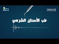 طب الأسنان الجنائي يحل لغز الجثث المجهولة دردشات عيادة